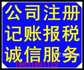 衡水代理记账报税注册公司