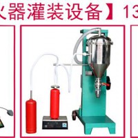 灭火器灌装设备维修年检的必需品
