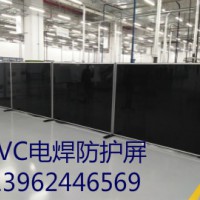 pvc 电焊遮护帘、挡焊光门帘、焊接区隔断屏