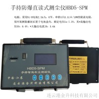 韶山供应防爆直读式粉尘测量仪HBD5-SPM​