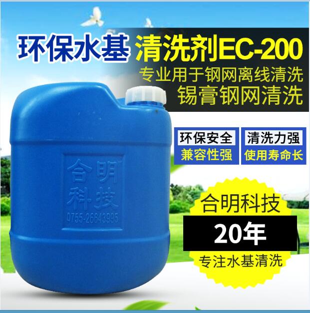 SMT印刷网板和错印板喷淋水基清洗剂EC-200，合明科技