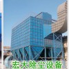 32-4气箱除尘器/宏大除尘