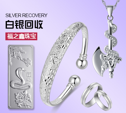 福之鑫高价回收大量银条银板银焊条 金银珠宝回收在线询价