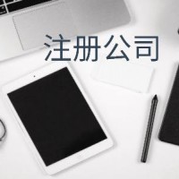 注册 变更 注销 财税疑难隆杰来助力