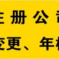 公司开户、变更、财税疑难、代理记账、银行开户一站式