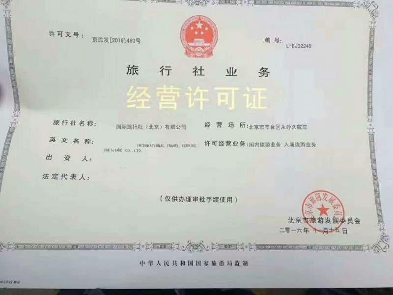 请大声的告诉我北京怎么申请旅行社业务经营许可证审批