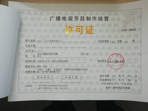 2020年北京标准版广播电视节目制作许可证通州区申请