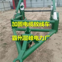 电缆放线车大全 电缆线盘拖车厂家