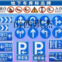 山西太原琪杰地下车库标识标牌-地下车库出入指示牌