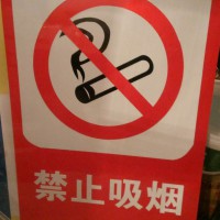 山西太原琪杰禁止吸烟-禁止吸烟标志牌
