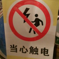 山西太原琪杰当心触电-当心触电标识牌