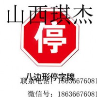 山西太原琪杰停车让行标志牌-道路交通标志