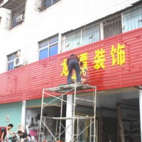 商丘广告店招牌濮阳嘉宝莉漆门头广告