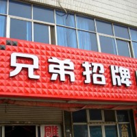 商丘广告店招牌南阳嘉乐士环保漆门头广告制作