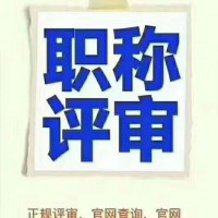 一起关注2020年陕西省工程师职称评审要求
