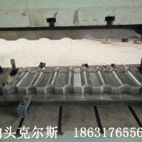 克尔斯大量供应彩石金属瓦模具
