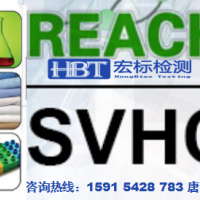 SVHC(REACH高度关注物质)更新至209项