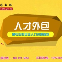 岳阳人才外包，认准邦芒人力，专注人力外包服务供应商