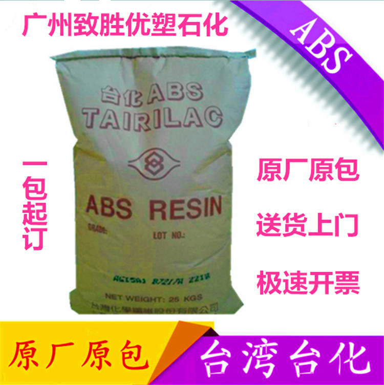 台湾台化ABS/ABS  AG12A1/ABS塑胶原料