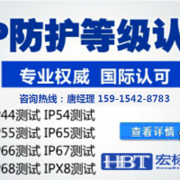 【ipx8防水性测试_宏标检测】