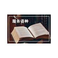 西安英语翻译公司 大型专业翻译服务商