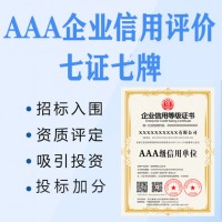 山西太原iso认证AAA信用企业认证九证一牌