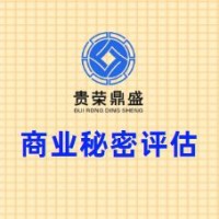 四川省成都市新都区商业秘密评估贵荣鼎盛评估
