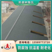 吉林四平树脂厂房瓦 塑料瓦 防腐塑钢瓦原料加工