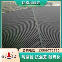树脂瓦防腐瓦 山东滕州耐腐瓦 pvc彩瓦难燃烧抗老化