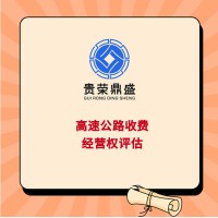 成都市双流区高速公路收费经营权评估建设用地使用权评估