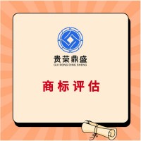 四川专利评估商标评估贵荣鼎盛资产评估