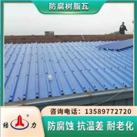 合成树脂屋面瓦 塑钢防腐瓦 山东日照钢结构树脂瓦耐老化