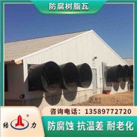 asa耐腐瓦 耐腐树脂瓦 内蒙古呼和浩特树脂防腐瓦防水防腐