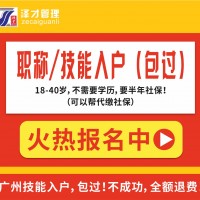 广州技能入户包过，考证入户广州，新工种新渠道包过！