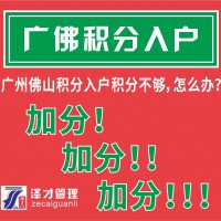 广州佛山积分入户，积分不够怎么办？泽才帮你积分加分