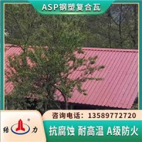 ASA覆膜钢瓦 山东招远防腐钢塑瓦 复合铁皮瓦隔音保温