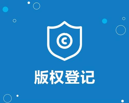 潍坊市版权登记的好处和作用