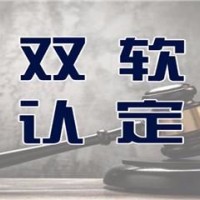 莱芜软件公司怎么办理双软认证