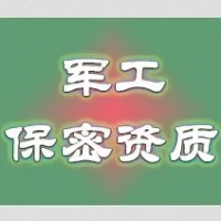 枣庄企业做军工保密资质的条件
