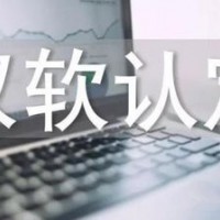 德州软件企业申请双软认证所需材料及下证时间
