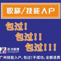 办理广州佛山技能入户，考职称入户，办理技能入户包过