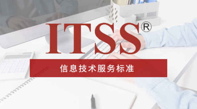 泰安市企业通过ITSS认证的好处