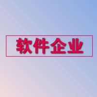 日照企业如何申请双软认证？