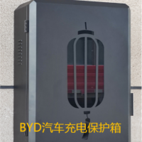 杭州新能源汽车小镇充电桩保护箱柜