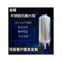 昌邑市炫碟卫生级无菌水箱反渗透无菌水箱质量超群耐压寿命长