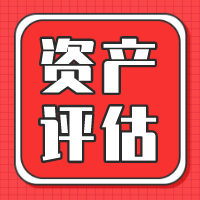 广州市公司固定资产评估机器设备价值评估