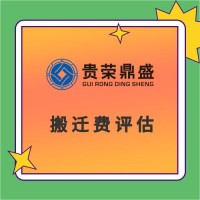 成都市高新区房子商铺酒店拆迁评估经营性损失评估