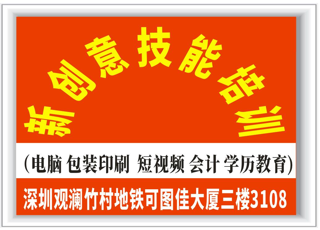 深圳观澜高级平面设计师、淘宝美工电子商务培训基地