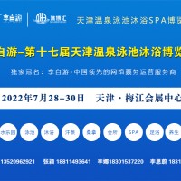 2022第十七届温泉泳池设备、沐浴用品、水疗博览会