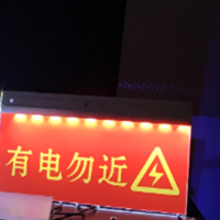线路防触电警示装置-特力康直供电子警示牌